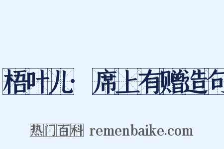 梧叶儿·席上有赠造句是什么意思的图片